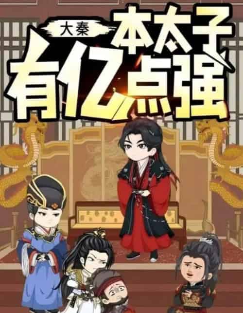大秦本太子有亿点强（49集全）动漫-海之城短剧项目