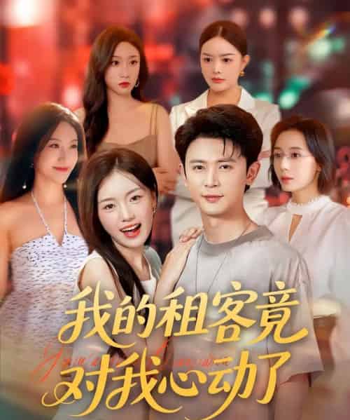 我的租客竟对我心动了 我的租客竟对我心动了