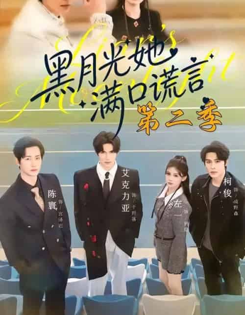 黑月光她满口谎言 第二季（72集全）邹柯俊＆左一＆艾克力亚-海之城短剧项目