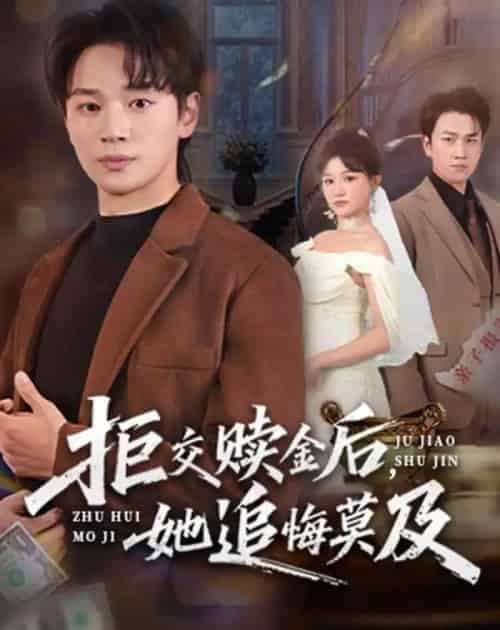 拒交赎金后，她追悔莫及（73集全）随嘉兴＆安晓洁-海之城短剧项目