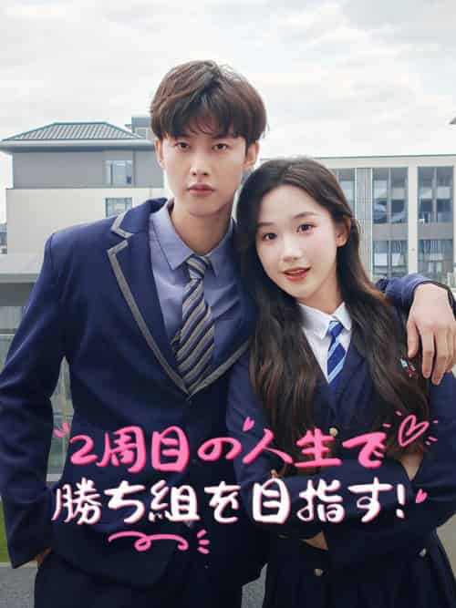 2周目の人生で勝ち組を目指す！（67集全）江嶋＆夕菜＆外川＆星弥 - 海之城海外短剧
