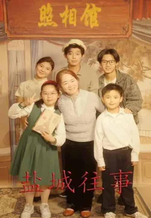 盐城往事 盐城往事