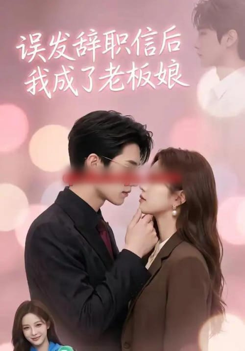 误发辞职信后我成了老板娘（59集全）AI短剧 - 海之城短剧