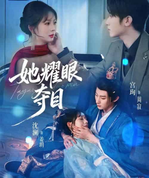 她耀眼夺目＆炮灰女配能有什么坏心思（60集全）宫珣＆沈澜-海之城短剧项目