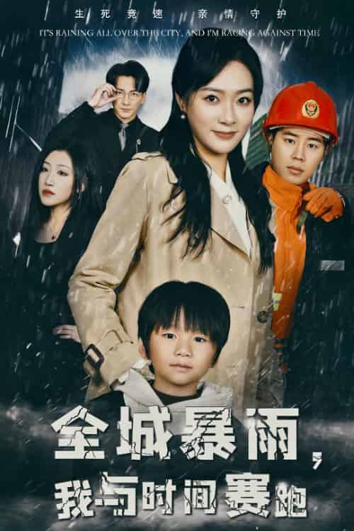 全城暴雨我与时间赛跑＆重生回到二十四小时前（30集全） - 海之城短剧