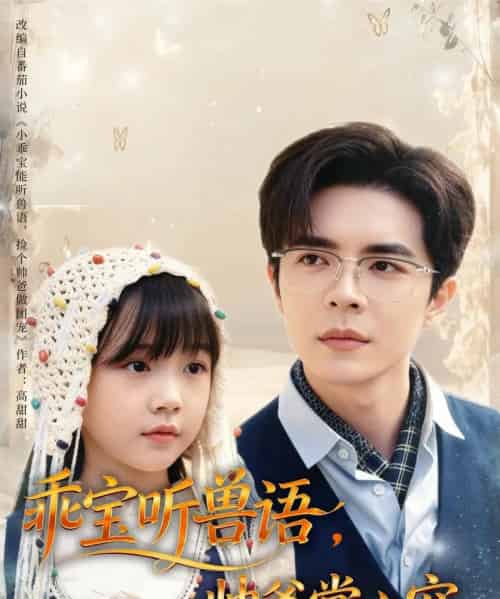 乖宝听兽语，帅爸掌心宠（62集全）温宇-海之城短剧项目