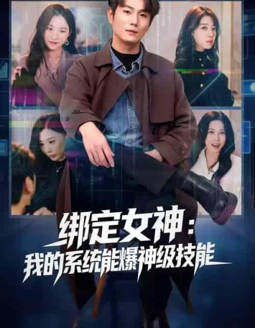 绑定女神：我的系统能爆神级技能（80集全）吴美慧＆宋骏-海之城短剧项目