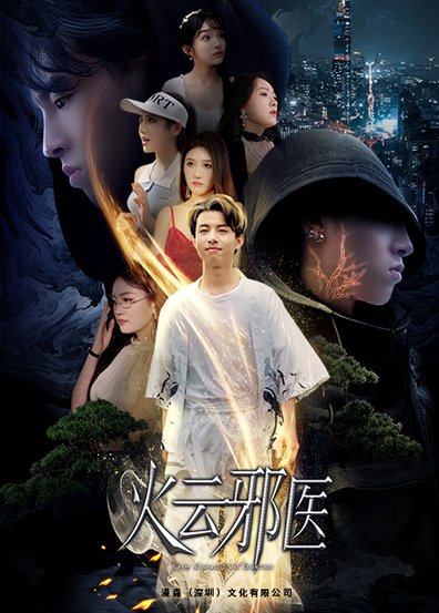 都市仙医：火云邪神＆火云邪医（88集）雨欣＆张紫璇 - 海之城短剧