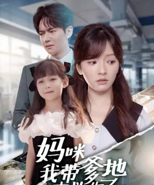 妈咪我带爹地来救你了（60集全）刘国豪＆王子怡-海之城短剧项目