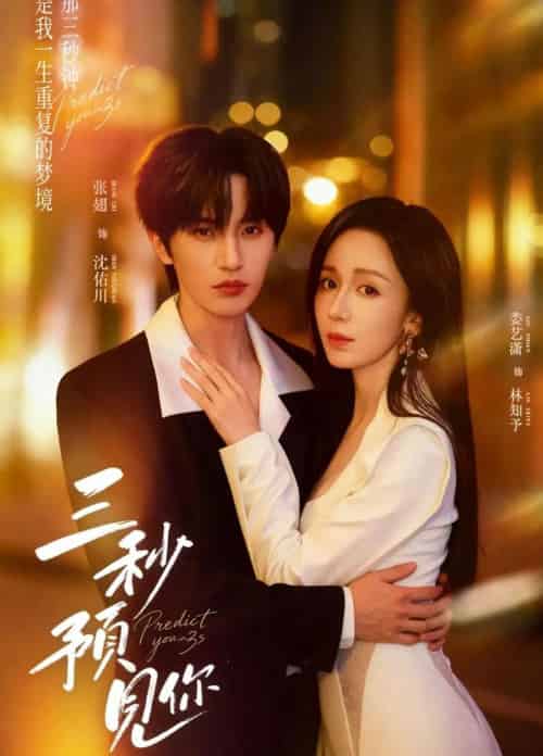 三秒预见你（60集全）张翅＆娄艺潇-海之城短剧项目