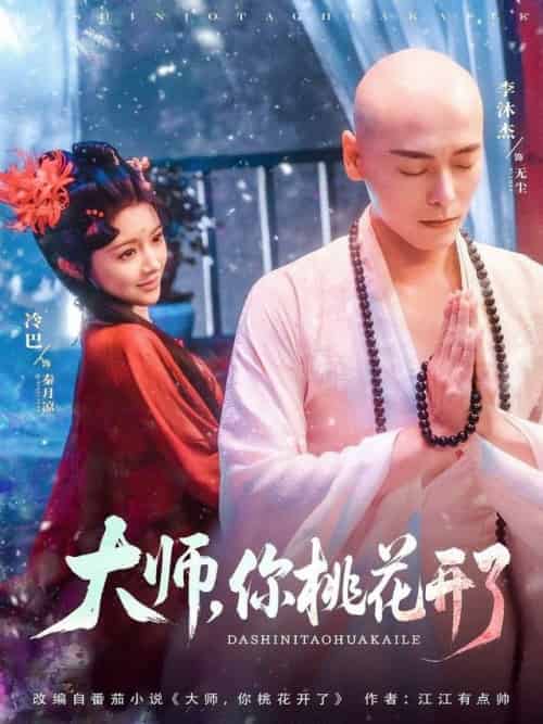 大师，你桃花开了＆大师你桃花开了（80集全）李沐杰＆廖慧敏（冷巴） - 海之城短剧