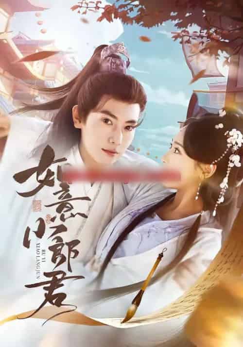 如意小郎君（76集全）张涵＆陆文欣-海之城短剧项目