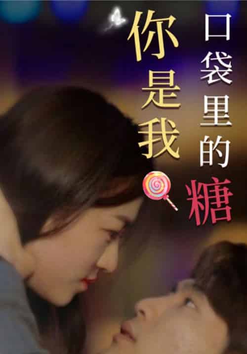 傅太太的甜蜜第二季（动态漫）（76集全）‌傅斯弈＆许沉欢‌ - 海之城短剧