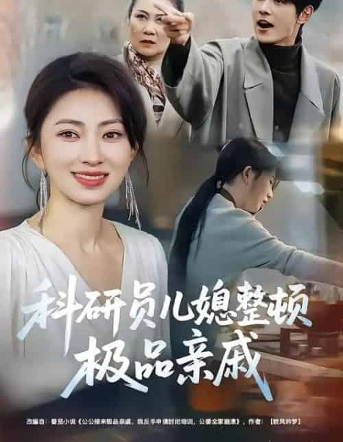 科研员儿媳整顿极品亲戚（80集全）冶梓＆夜博-海之城短剧项目
