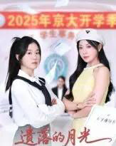 遗落的月光（59集全）海洋＆李玥-海之城短剧项目