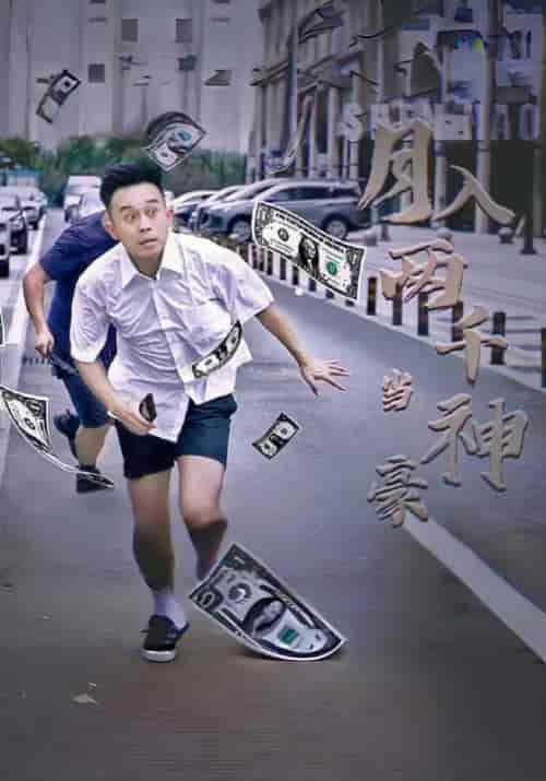 月入两千当神豪（80集全）叶豪＆苏琪琪 - 海之城短剧