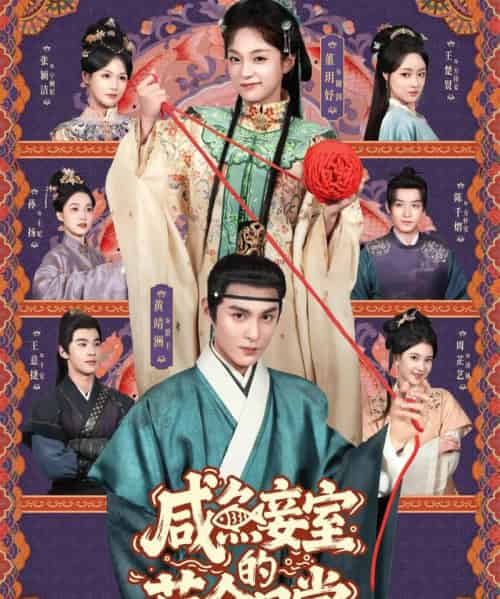 咸鱼妾室的苟命日常（62集全）黄靖洲＆董玥妤-海之城短剧项目