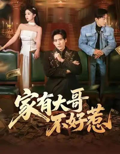 家有大哥不好惹（62集全）张佳樱子＆秦毅-海之城短剧项目