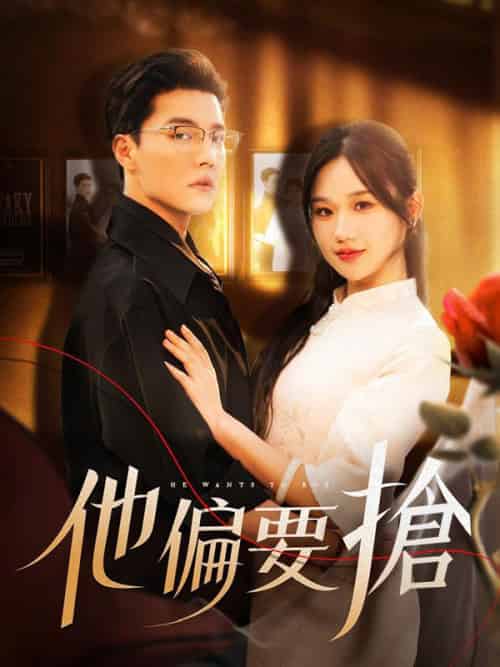 他偏要搶（130集全）程伽羅＆江芙 - 海之城海外短剧