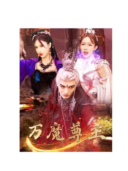 万魔尊主（77集） - 海之城短剧
