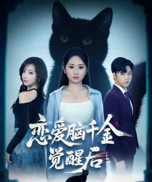 恋爱脑千金觉醒后（60集全）-海之城短剧项目