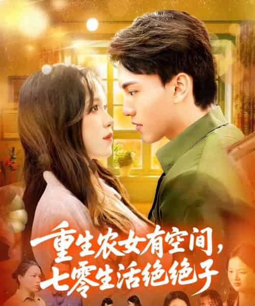 重生农女有空间七零生活绝绝子（96集全）张晓宇＆朱佳琪-海之城短剧项目