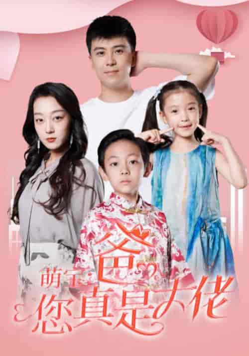 萌宝：爸，您真是大佬（54集全）方宁＆徐婉 - 海之城短剧