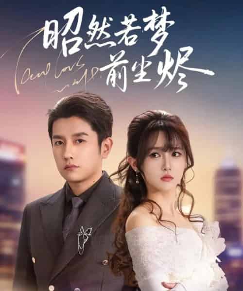 昭然若梦前尘烬（60集全）黄波＆毛香淋-海之城短剧项目