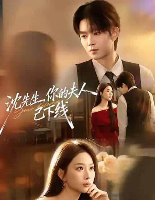 沈先生，你的夫人已下线（51集全）曹渊＆彭千玲-海之城短剧项目