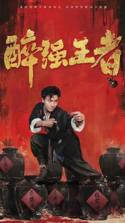 醉强王者（57集全） - 海之城短剧