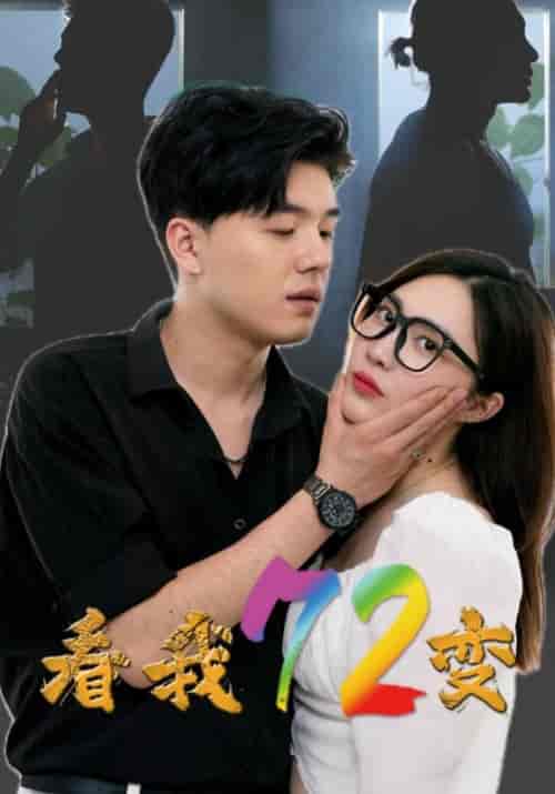 看我72变（80集全）顾天逸＆雅琪 - 海之城短剧