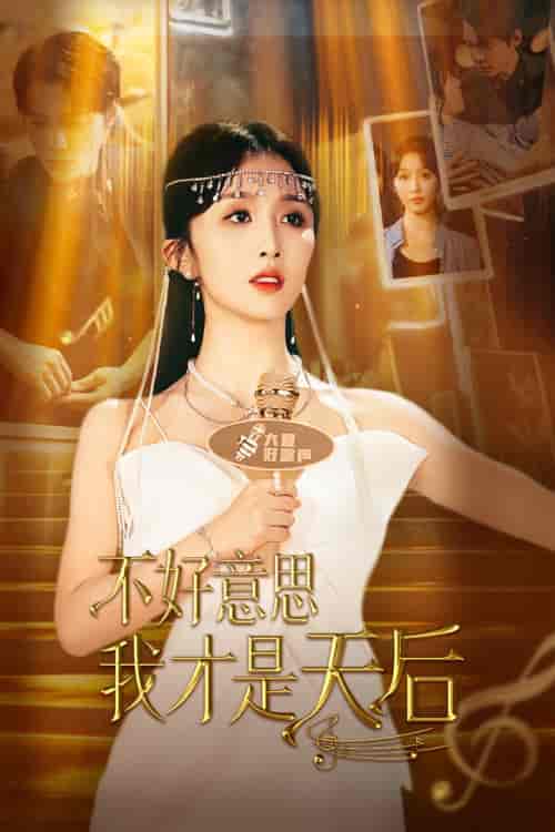 不好意思,我才是天后 不好意思,我才是天后