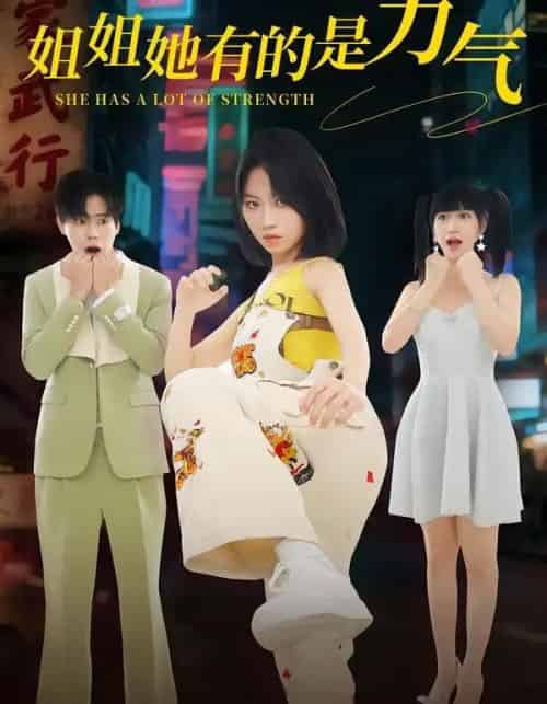 姐姐她有的是力气（82集全）黄宝仪＆张甜诚-海之城短剧项目