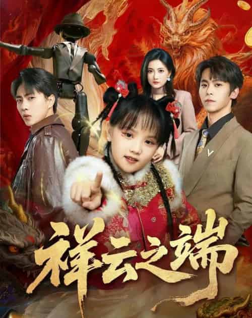 祥云之端（63集全）李文＆李硕-海之城短剧项目