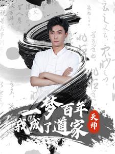 一梦百年我成了道家天师 一梦百年我成了道家天师
