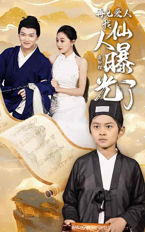 再见爱人：我仙人身份被曝光了（58集全） - 海之城短剧