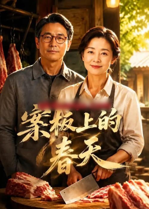 案板上的春天 案板上的春天