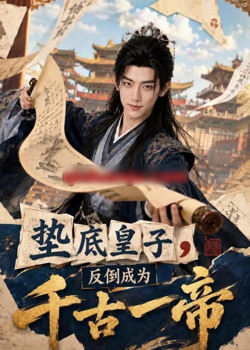 垫底皇子，反倒成为千古一帝（118集全）AI短剧 - 海之城短剧