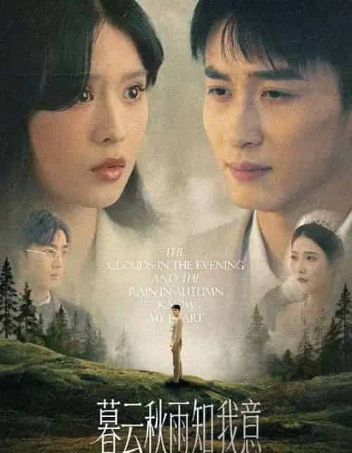 慕云秋雨知我意（60集）陈彦霖＆刘惠敏 - 海之城短剧