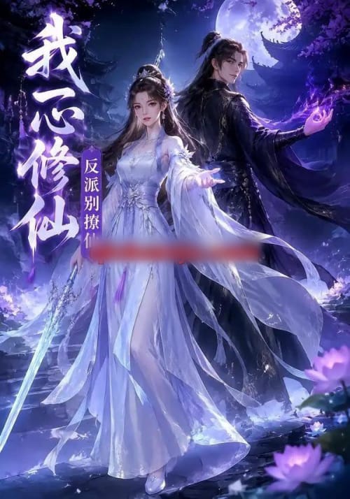 我一心修仙，反派别撩仙（118集全）AI短剧-海之城短剧项目