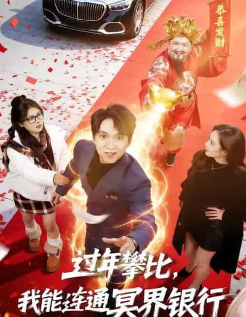 过年攀比，我能联通冥界银行（78集全）陈逸寒＆杨了-海之城短剧项目