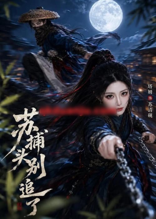 苏捕头，别追了（50集全）AI短剧-海之城短剧项目