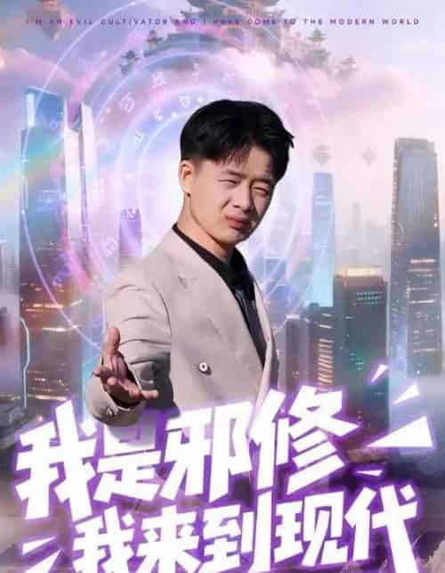 我是邪修我来到现代（22集全）刘子明＆邹婉婷-海之城短剧项目