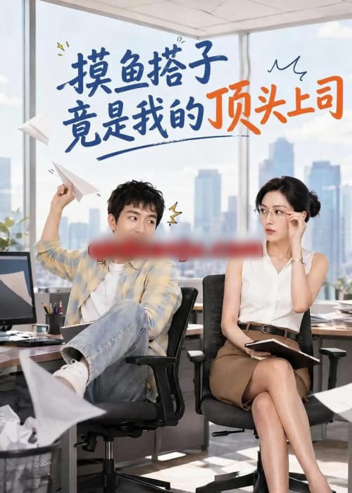 摸鱼搭子竟是我的顶头上司（76集全）AI短剧-海之城短剧项目