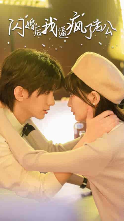 闪婚后我逼疯了老公（65集） - 海之城短剧