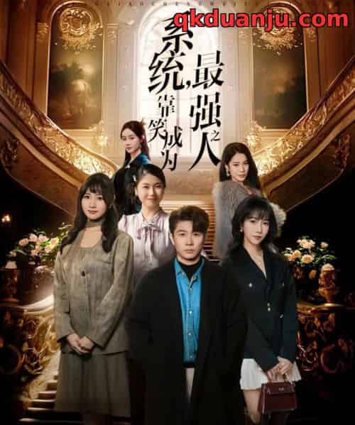 系统，靠笑成为最强之人（72集全）冯馨迪＆李振浩-海之城短剧项目