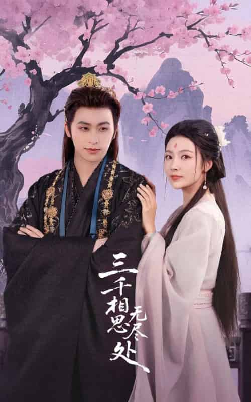 三千相思无尽处（80集全）康凌骁＆潘悦 - 海之城短剧