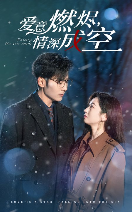 爱意燃尽情深成空（44集全）范琪-海之城短剧项目