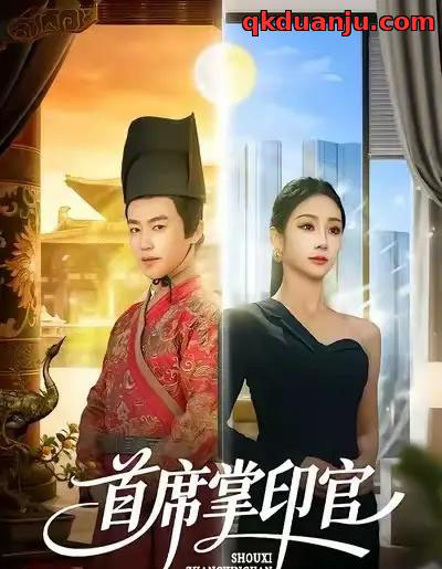 首席掌印官（58集全）董佳森＆尹喜善-海之城短剧项目