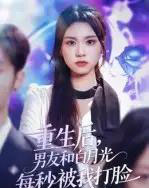 重生后男友和白月光每秒被我打脸（70集）彭慧玲 - 海之城短剧